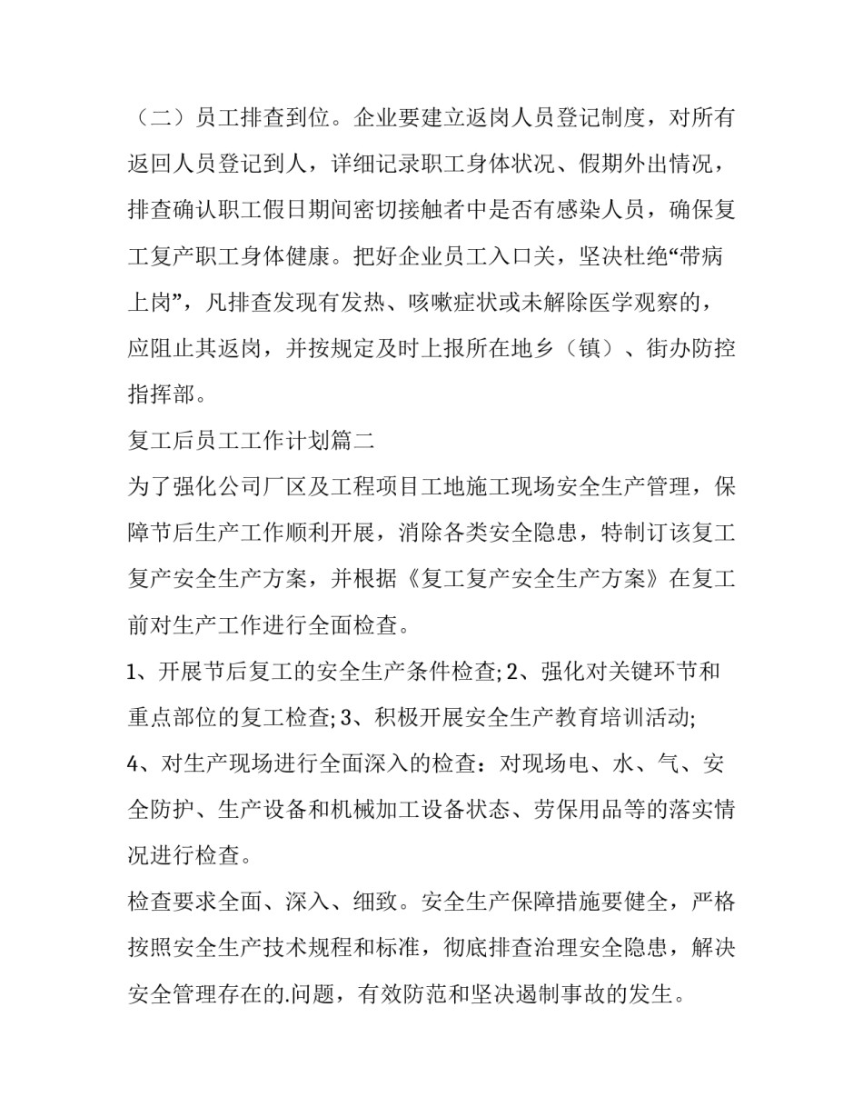 最新复工后员工工作计划优秀_第3页