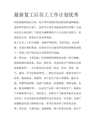 最新复工后员工工作计划优秀