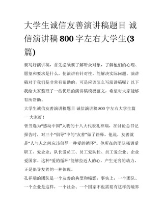 大学生诚信友善演讲稿题目 诚信演讲稿800字左右大学生(3篇)