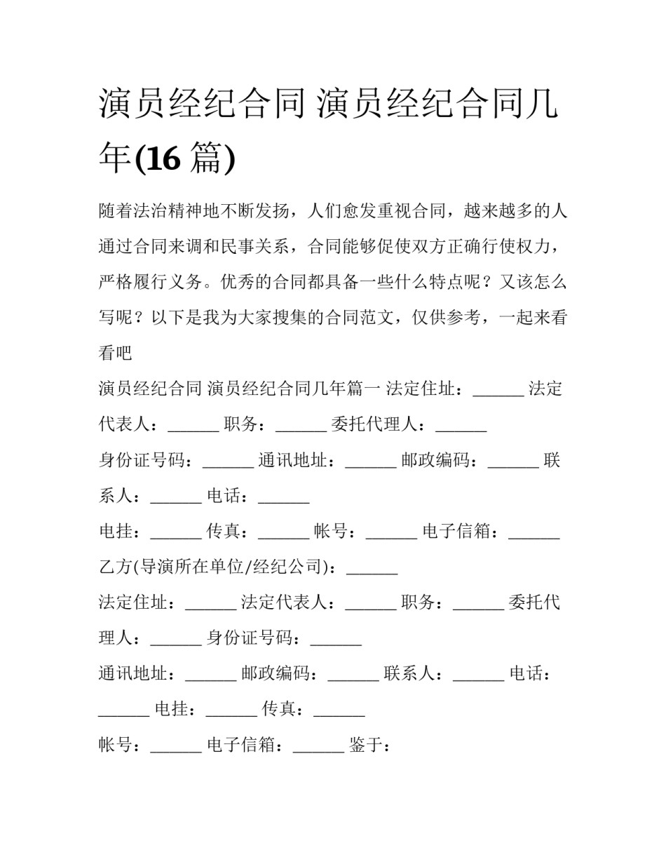 演员经纪合同 演员经纪合同几年(16篇)_第1页