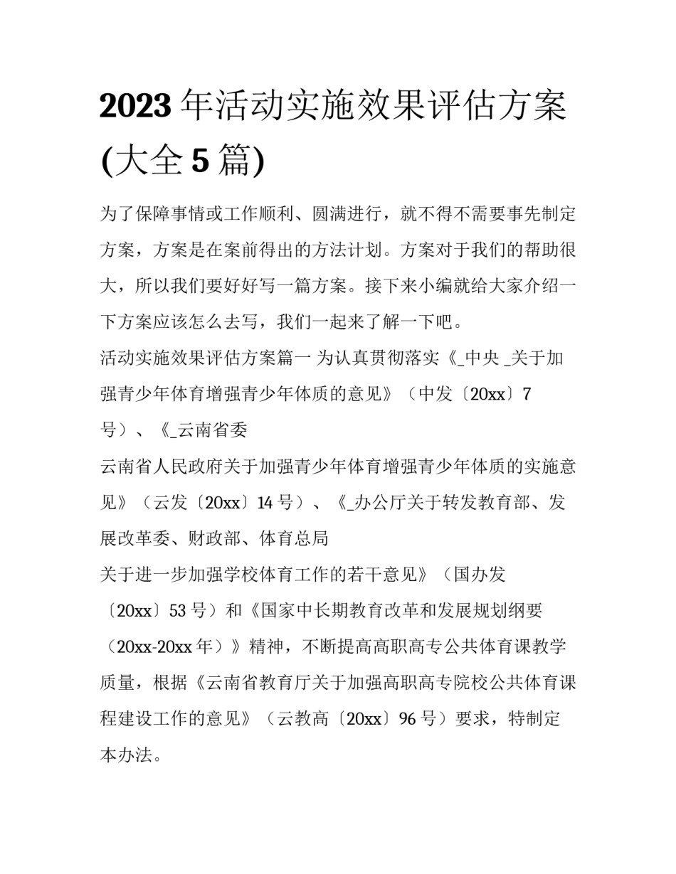 2023年活动实施效果评估方案(大全5篇)_第1页
