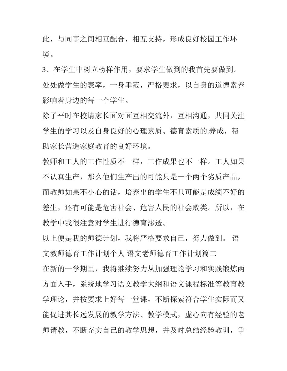 最新语文教师德育工作计划个人 语文老师德育工作计划(十篇)_第2页