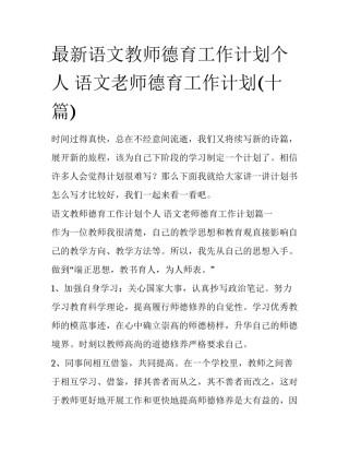 最新语文教师德育工作计划个人 语文老师德育工作计划(十篇)