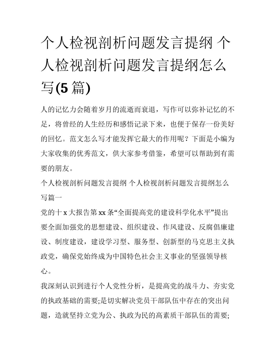 个人检视剖析问题发言提纲 个人检视剖析问题发言提纲怎么写(5篇)_第1页