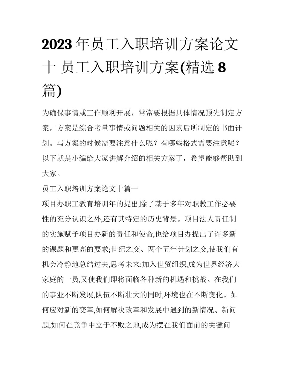 2023年员工入职培训方案论文十 员工入职培训方案(精选8篇)_第1页