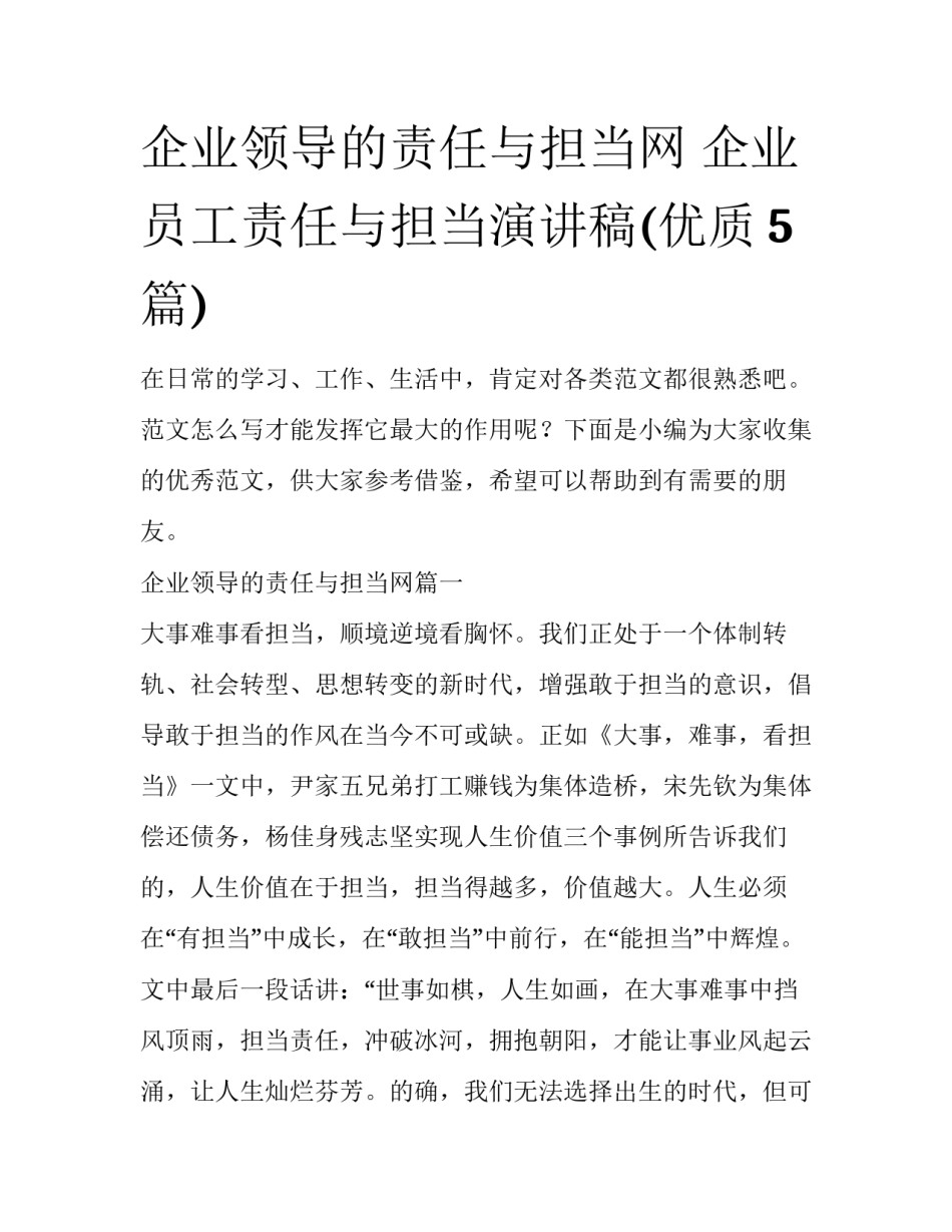 企业领导的责任与担当网 企业员工责任与担当演讲稿(优质5篇)_第1页