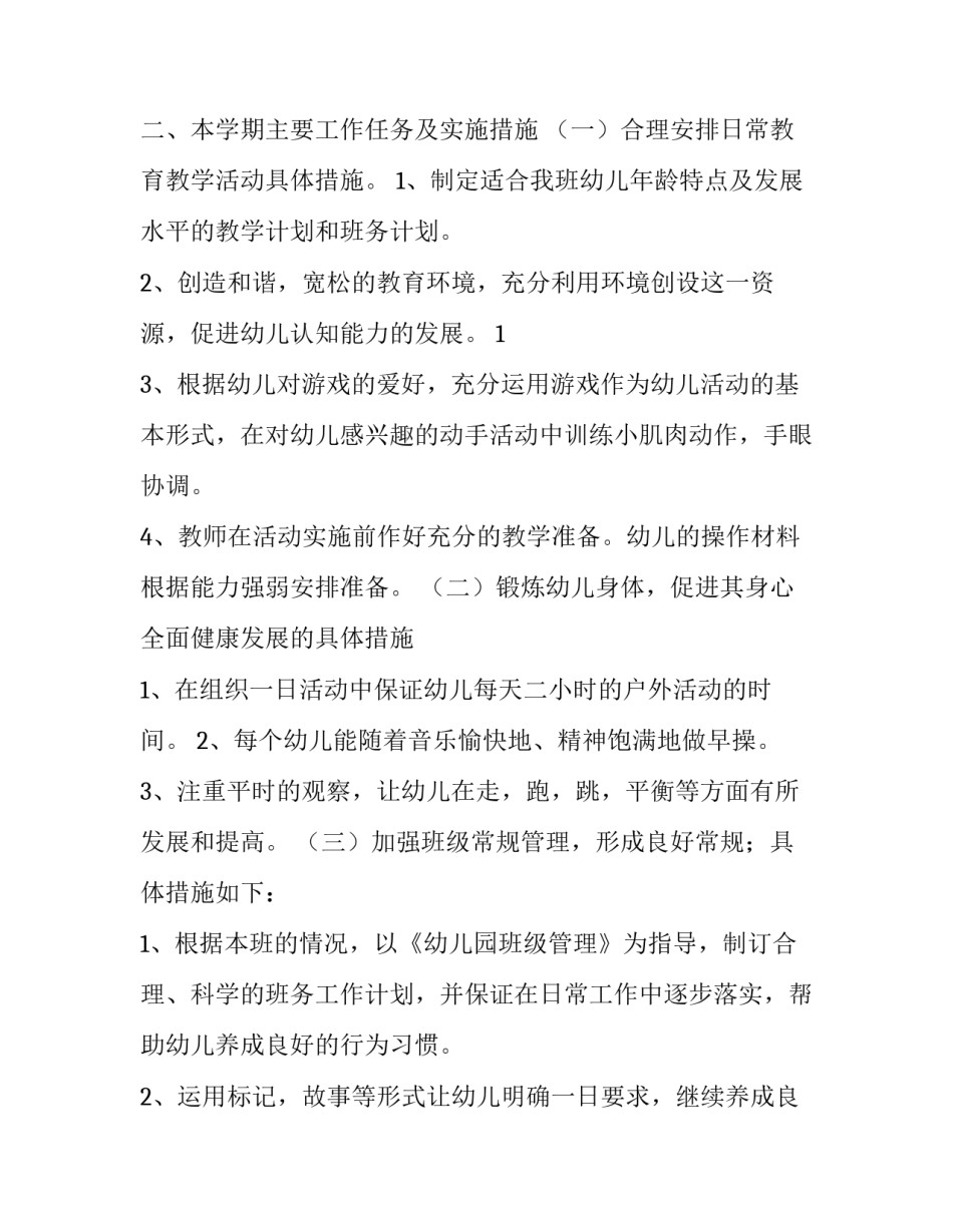 最新小班教学计划上学期 小班教学计划指导思想(十四篇)_第2页
