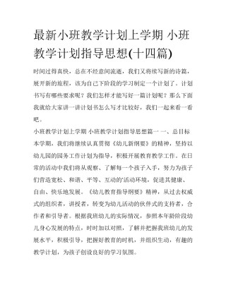 最新小班教学计划上学期 小班教学计划指导思想(十四篇)