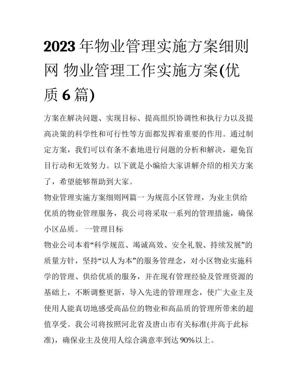 2023年物业管理实施方案细则网 物业管理工作实施方案(优质6篇)_第1页
