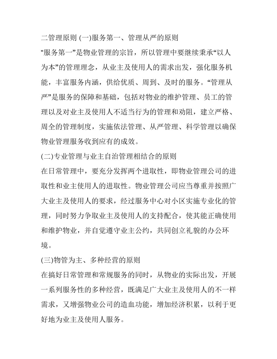 2023年物业管理实施方案细则网 物业管理工作实施方案(优质6篇)_第2页