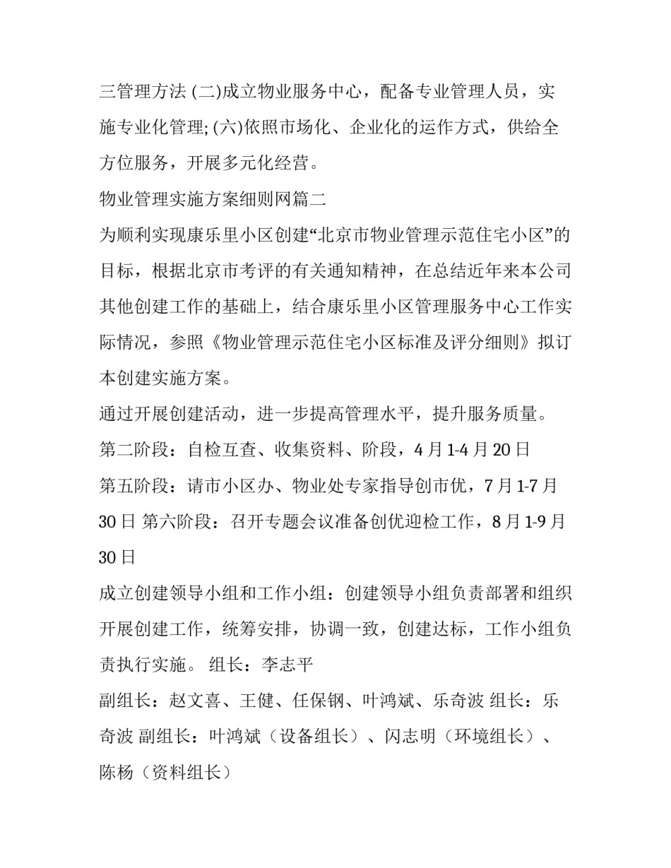 2023年物业管理实施方案细则网 物业管理工作实施方案(优质6篇)_第3页