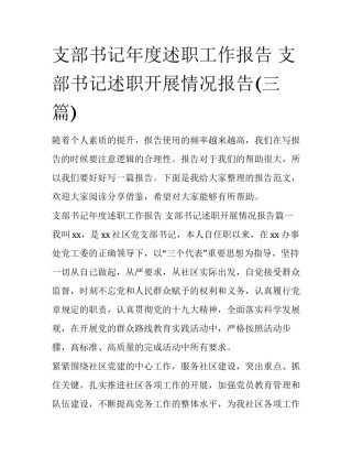 支部书记年度述职工作报告 支部书记述职开展情况报告(三篇)