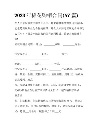 2023年棉花购销合同(47篇)