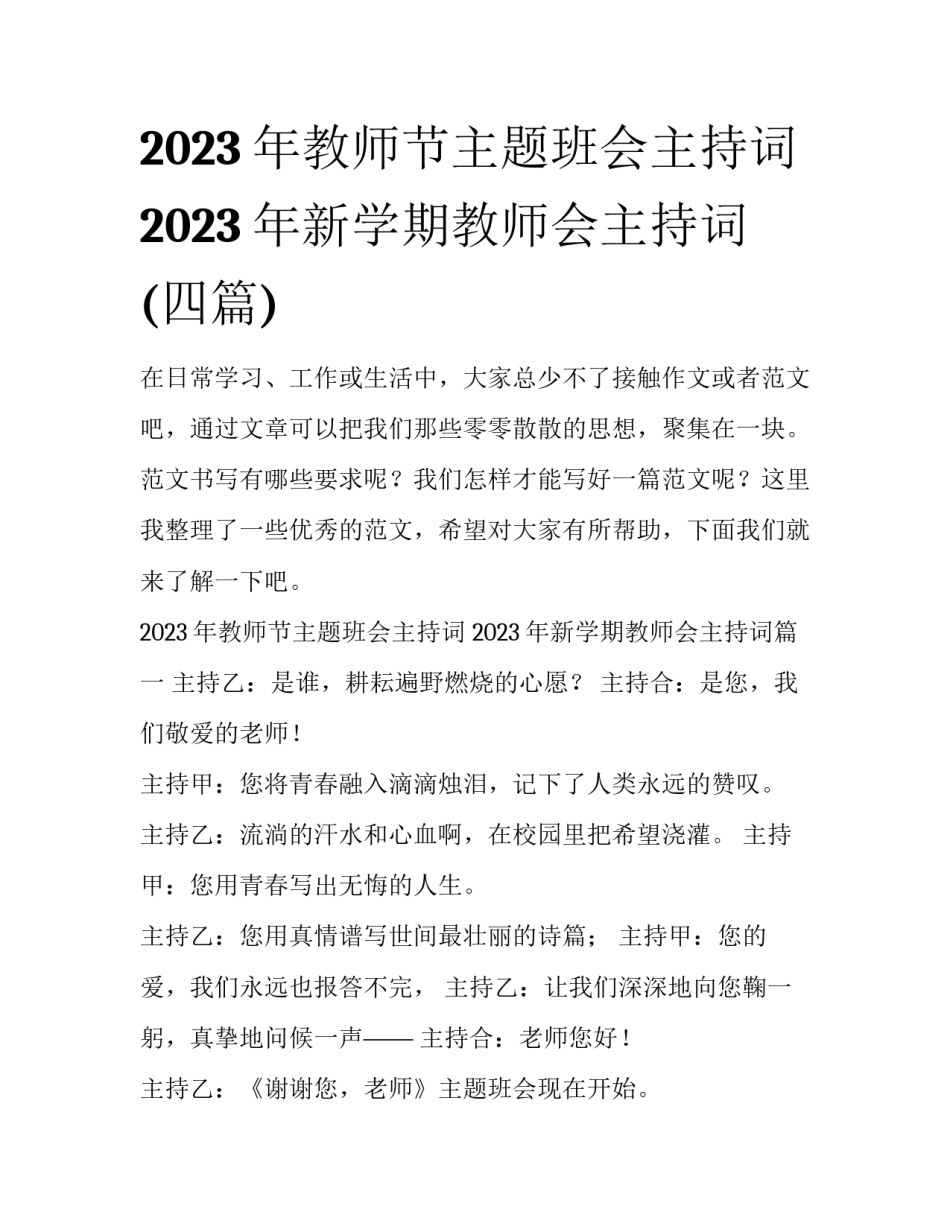 2023年教师节主题班会主持词 2023年新学期教师会主持词(四篇)_第1页