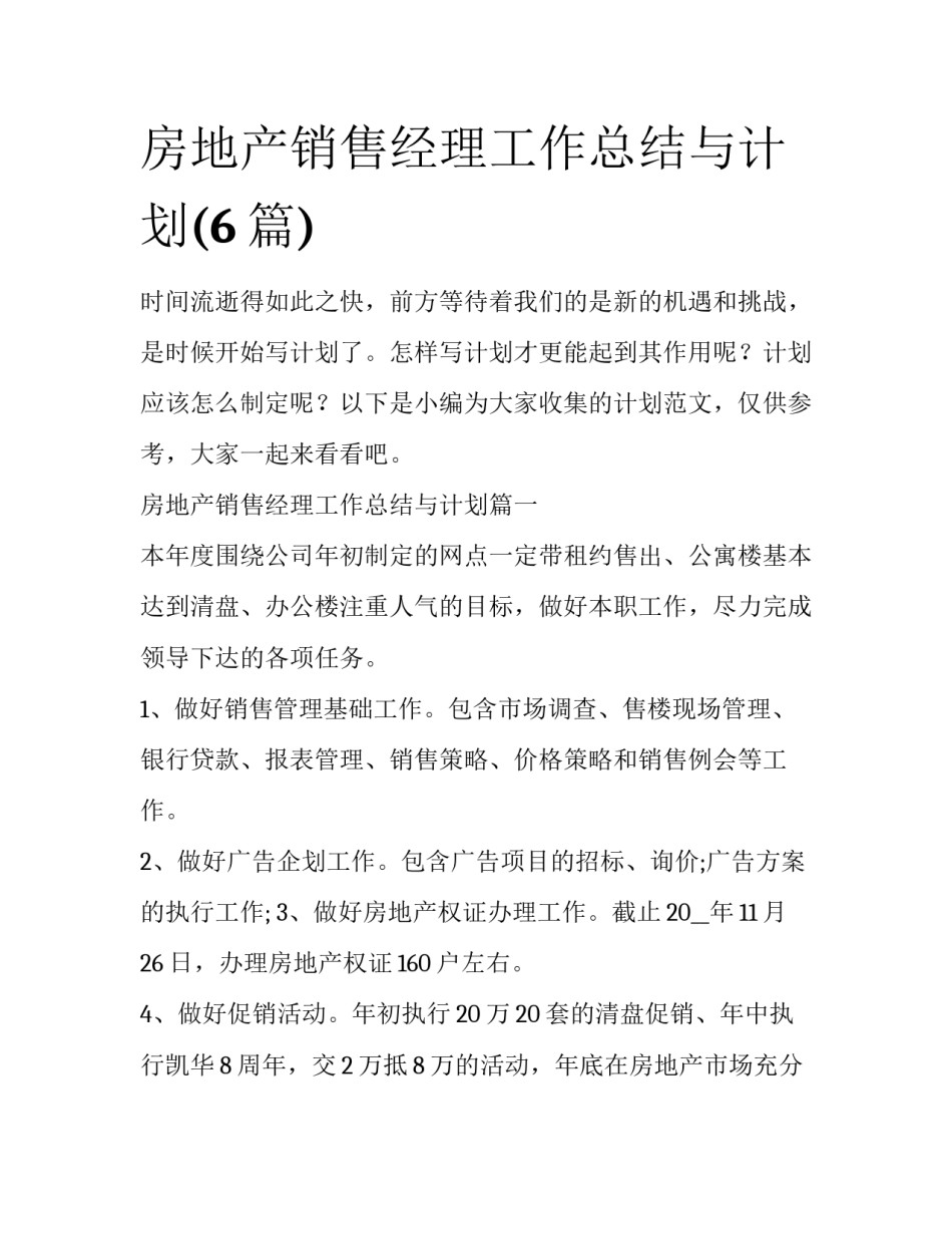 房地产销售经理工作总结与计划(6篇)_第1页