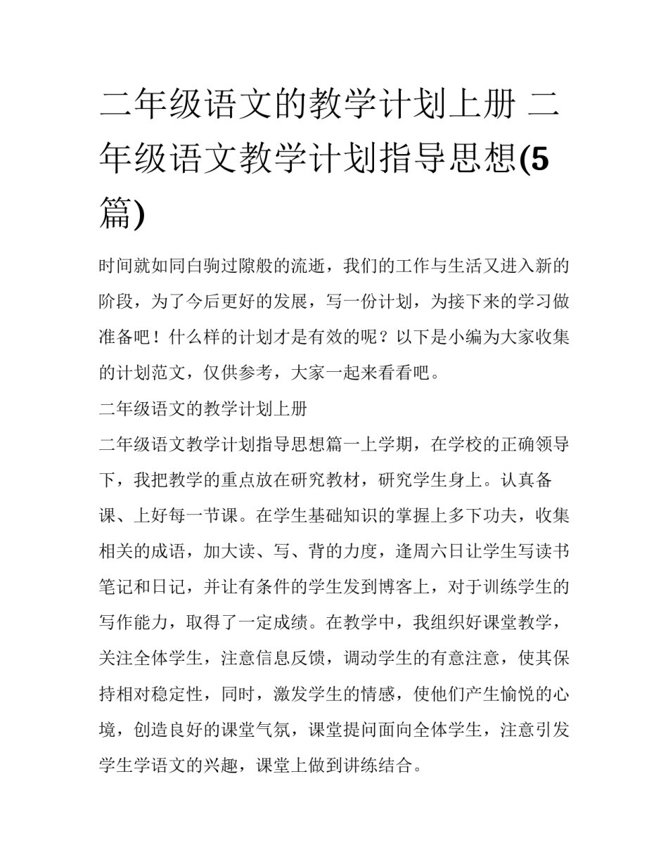 二年级语文的教学计划上册 二年级语文教学计划指导思想(5篇)_第1页