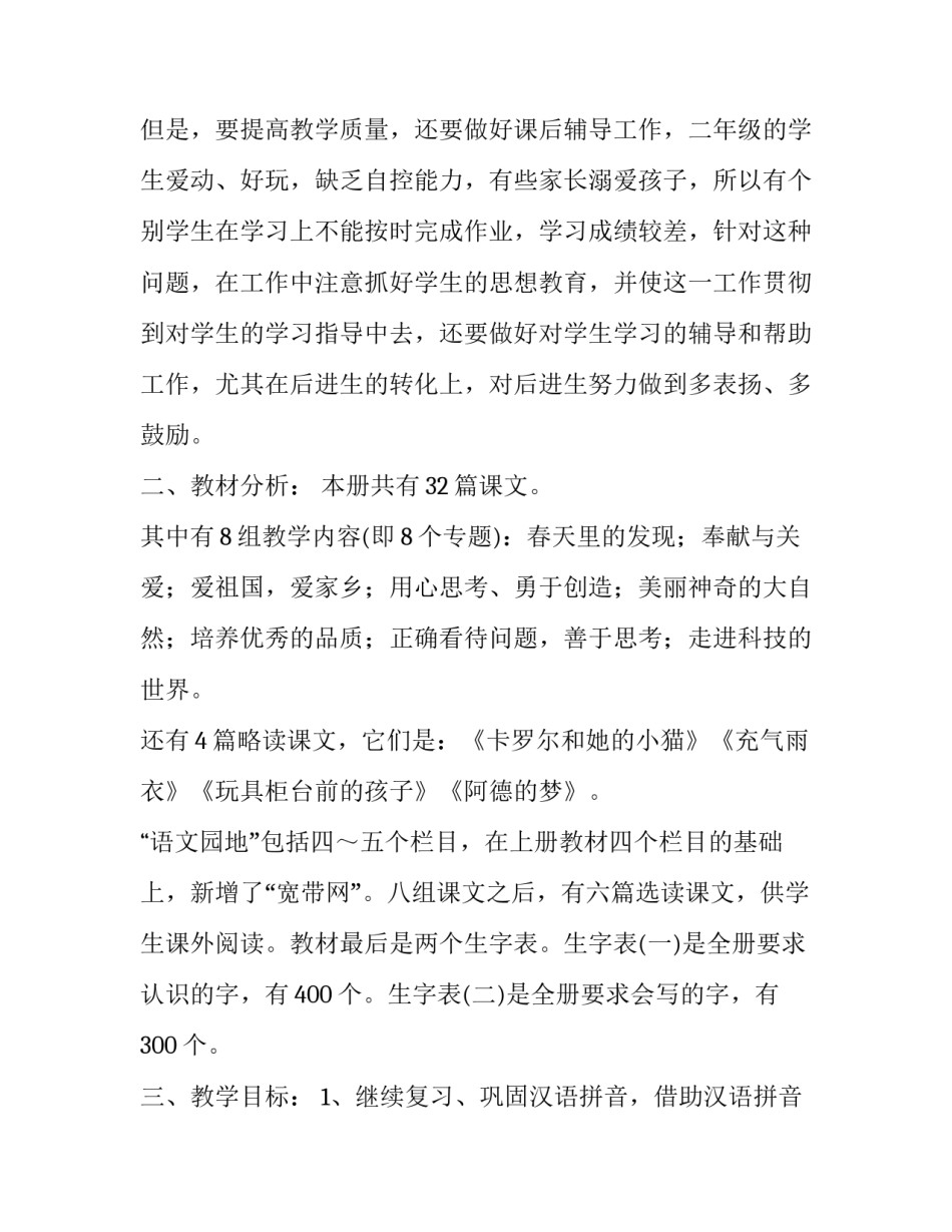 二年级语文的教学计划上册 二年级语文教学计划指导思想(5篇)_第2页