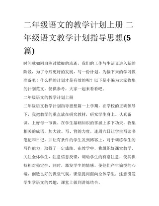 二年级语文的教学计划上册 二年级语文教学计划指导思想(5篇)