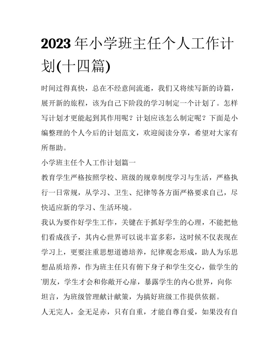 2023年小学班主任个人工作计划(十四篇)_第1页