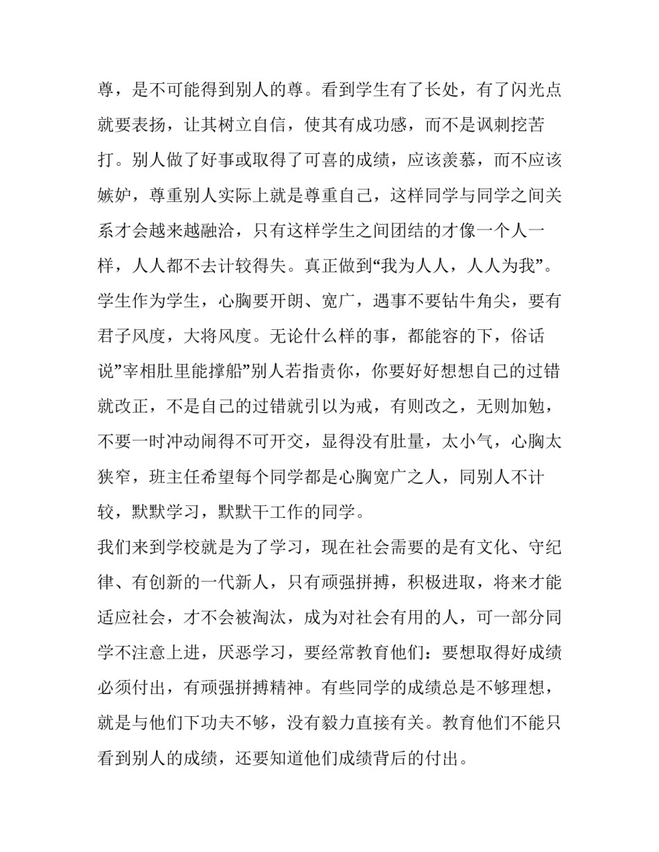 2023年小学班主任个人工作计划(十四篇)_第2页