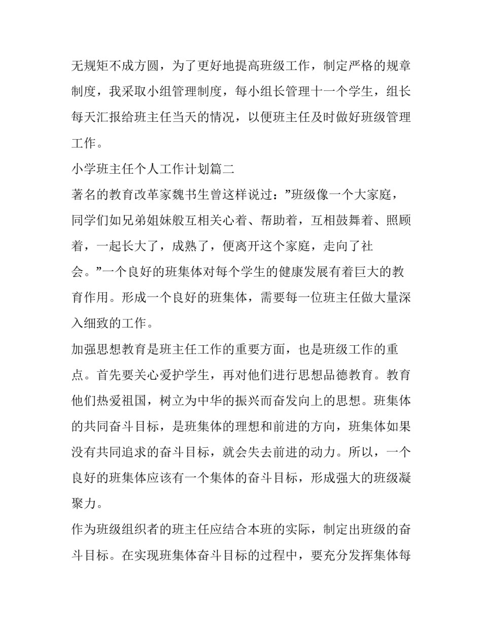 2023年小学班主任个人工作计划(十四篇)_第3页