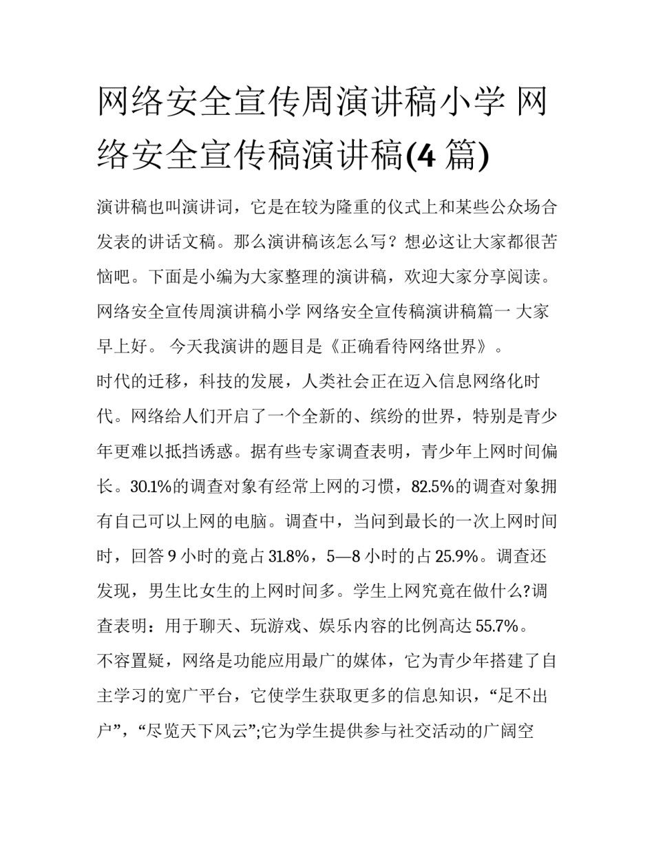 网络安全宣传周演讲稿小学 网络安全宣传稿演讲稿(4篇)_第1页
