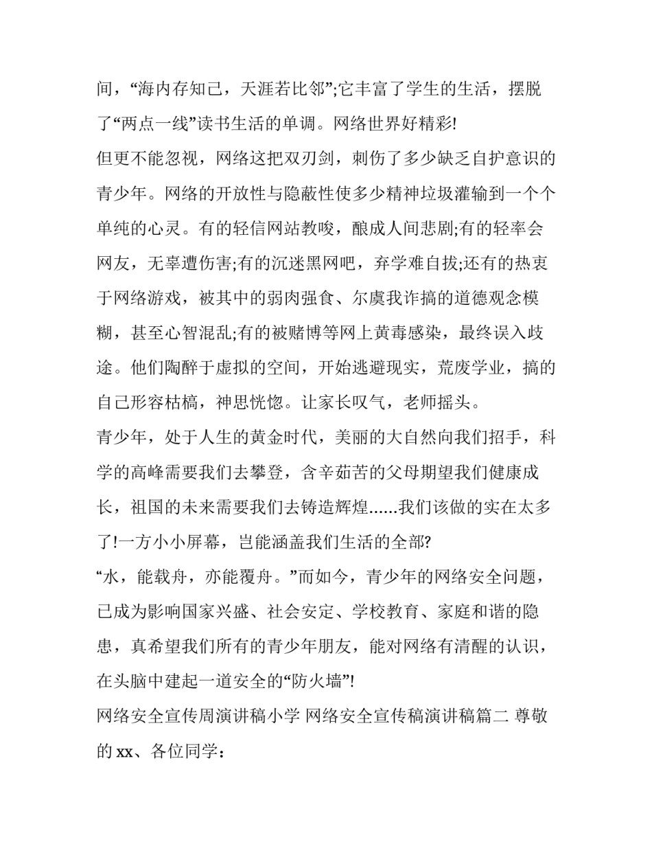 网络安全宣传周演讲稿小学 网络安全宣传稿演讲稿(4篇)_第2页