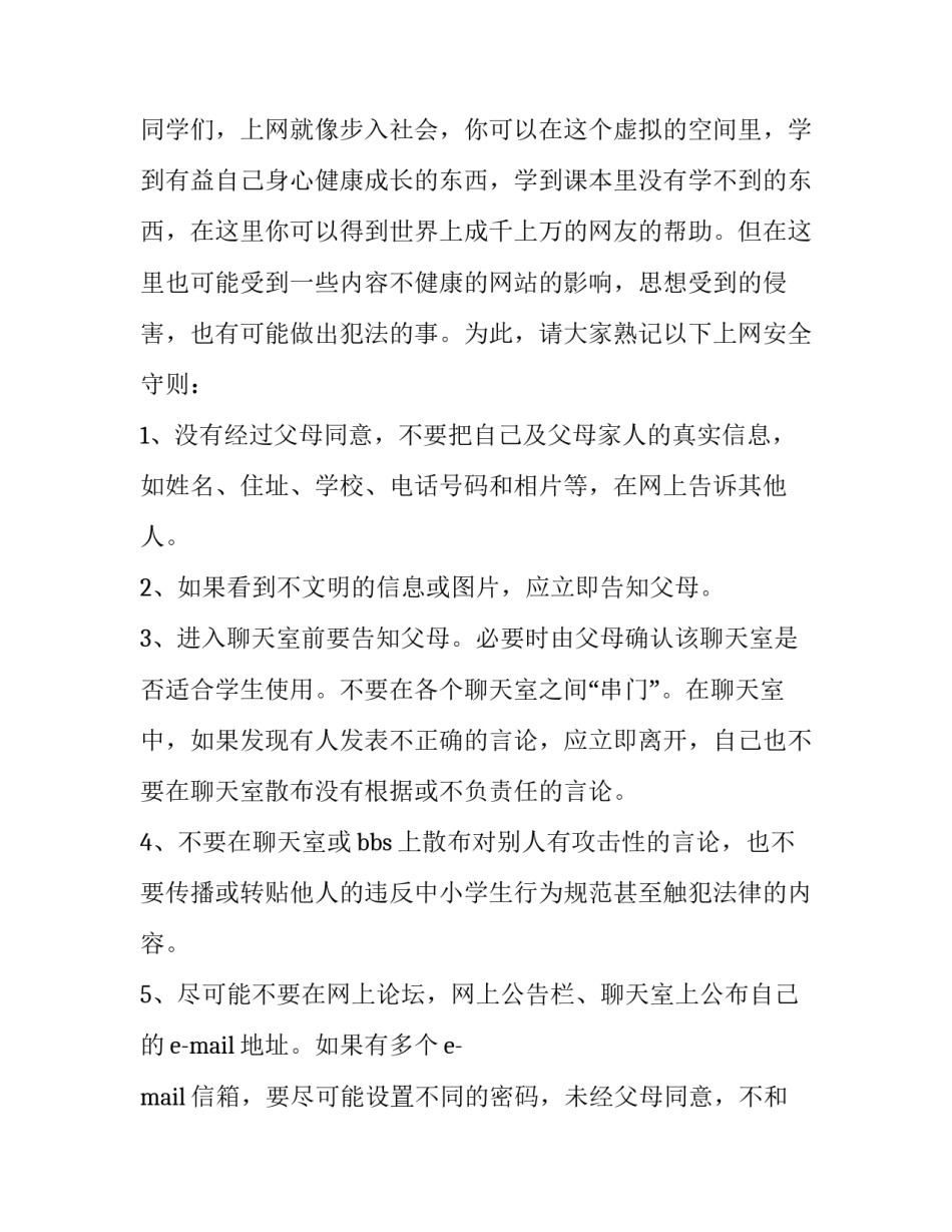 网络安全宣传周演讲稿小学 网络安全宣传稿演讲稿(4篇)_第3页