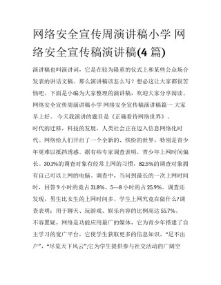 网络安全宣传周演讲稿小学 网络安全宣传稿演讲稿(4篇)