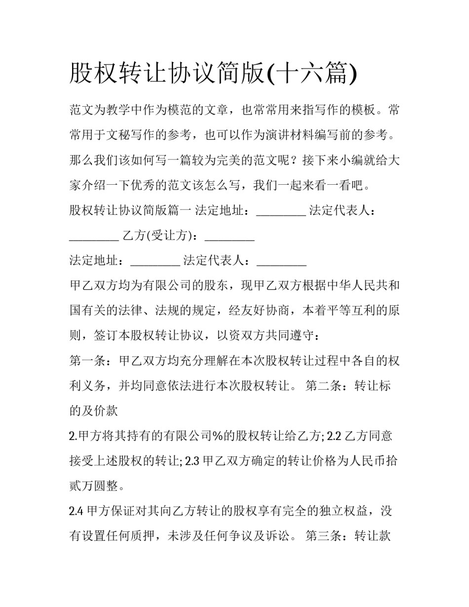 股权转让协议简版(十六篇)_第1页