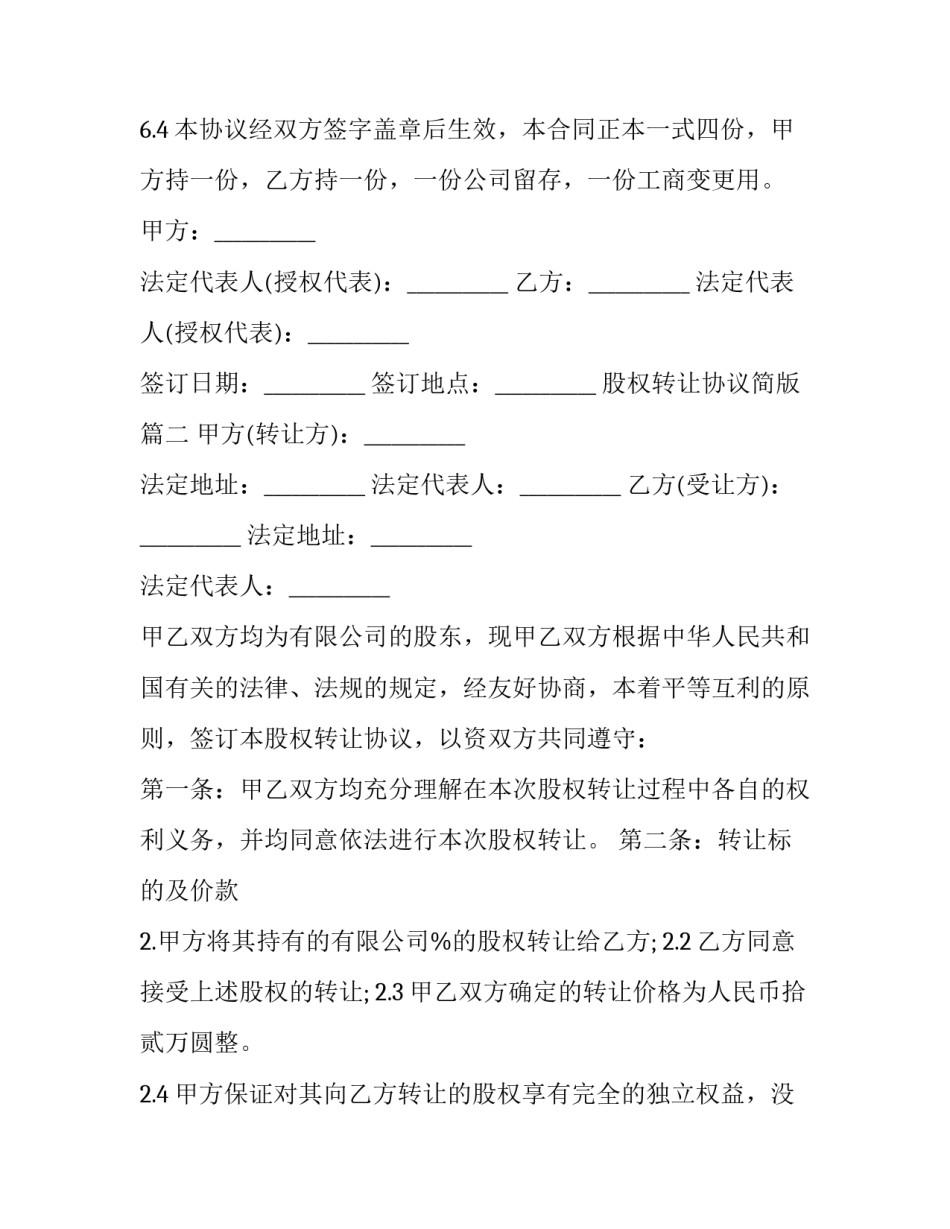 股权转让协议简版(十六篇)_第3页