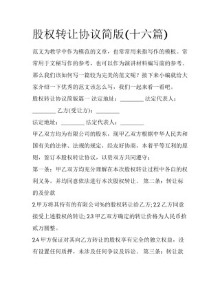 股权转让协议简版(十六篇)