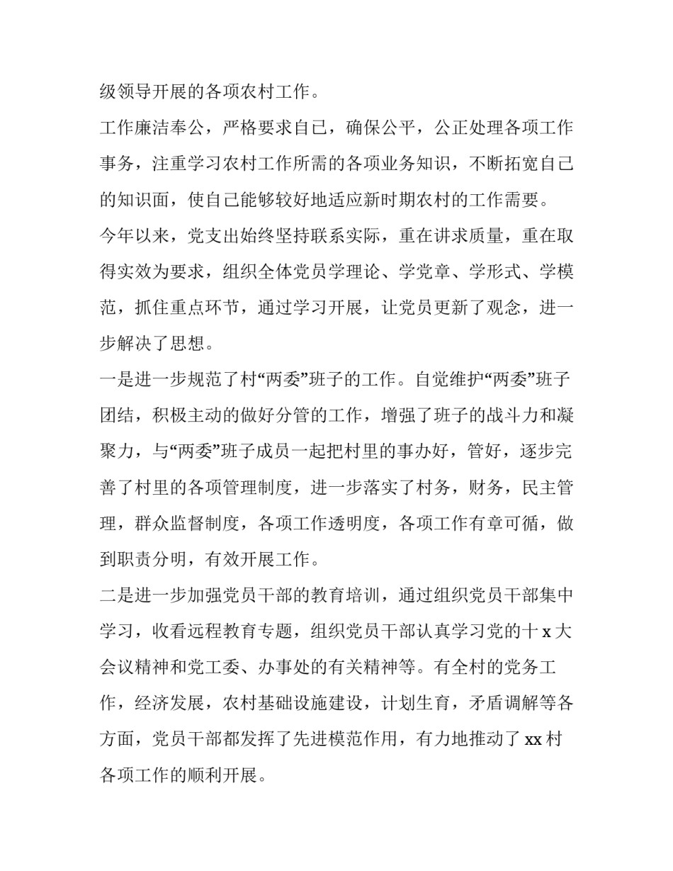 2023年农村支部班子述职述廉报告 2023年村支部述职述廉报告(4篇)_第2页