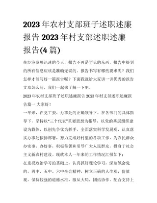 2023年农村支部班子述职述廉报告 2023年村支部述职述廉报告(4篇)