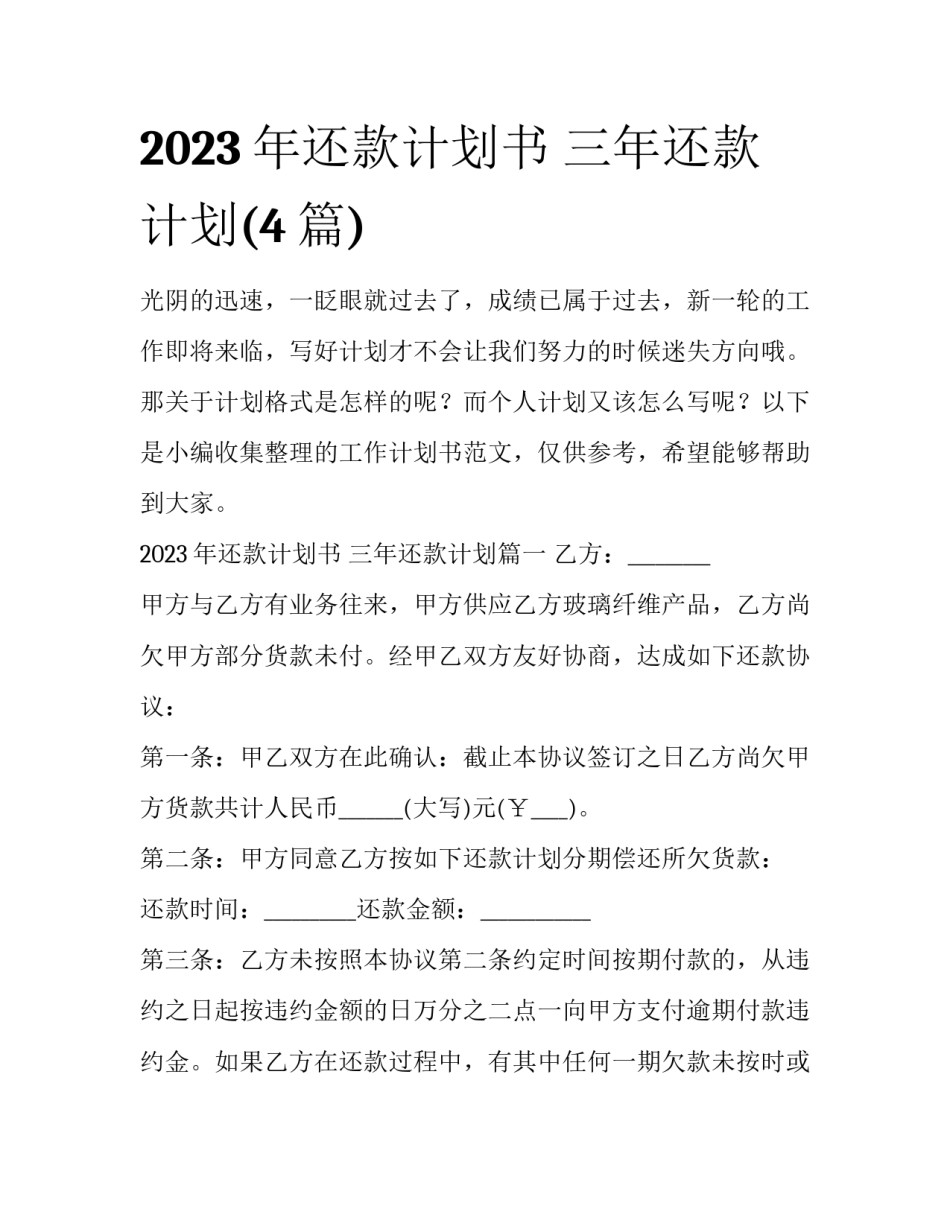 2023年还款计划书 三年还款计划(4篇)_第1页