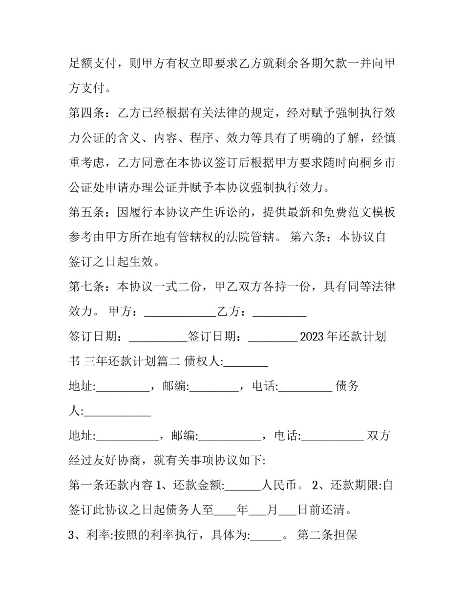 2023年还款计划书 三年还款计划(4篇)_第2页