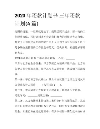 2023年还款计划书 三年还款计划(4篇)