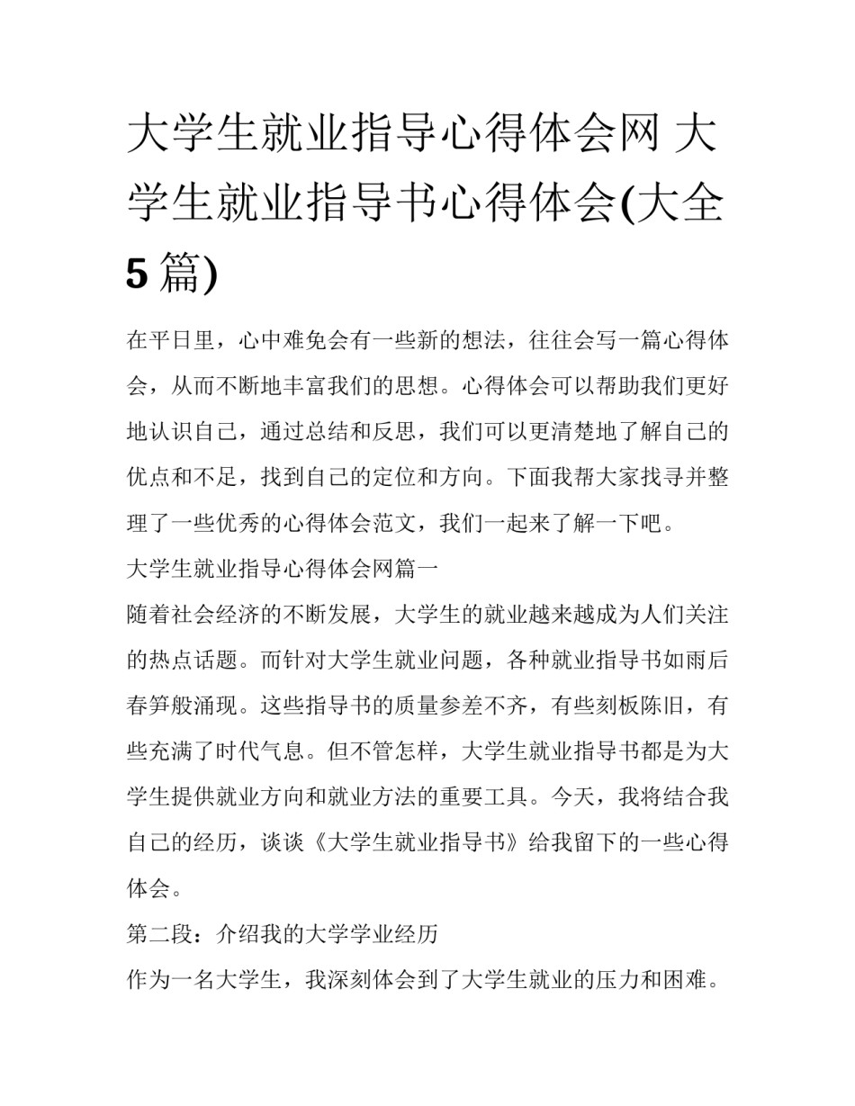 大学生就业指导心得体会网 大学生就业指导书心得体会(大全5篇)_第1页
