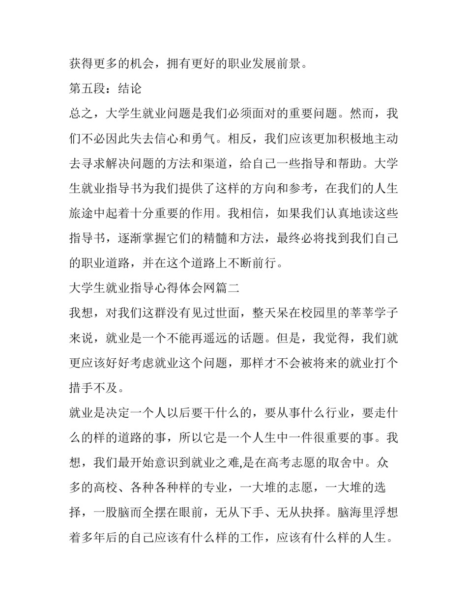 大学生就业指导心得体会网 大学生就业指导书心得体会(大全5篇)_第3页
