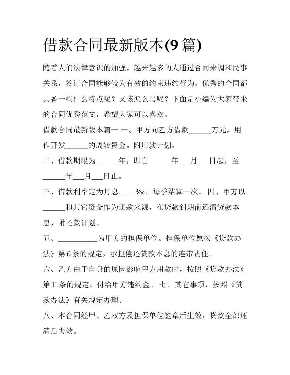 借款合同最新版本(9篇)_第1页