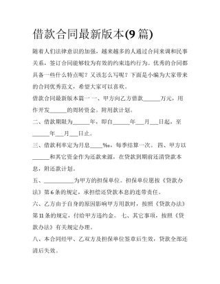 借款合同最新版本(9篇)