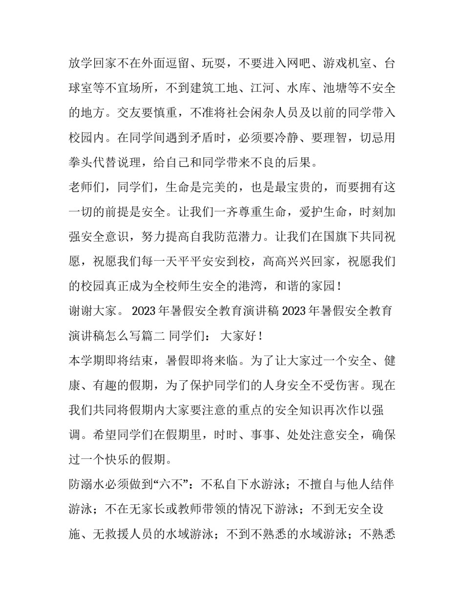 2023年暑假安全教育演讲稿 2023年暑假安全教育演讲稿怎么写(4篇)_第3页