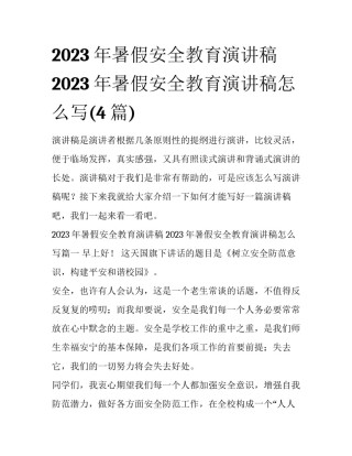 2023年暑假安全教育演讲稿 2023年暑假安全教育演讲稿怎么写(4篇)