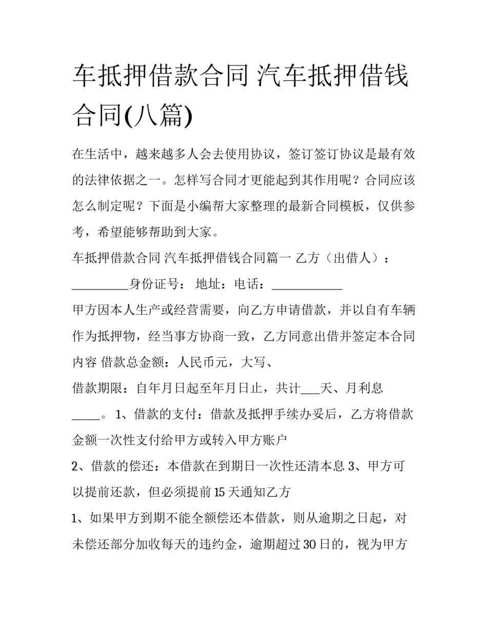 车抵押借款合同 汽车抵押借钱合同(八篇)_第1页