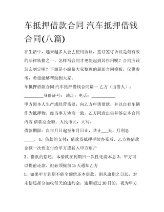 车抵押借款合同 汽车抵押借钱合同(八篇)