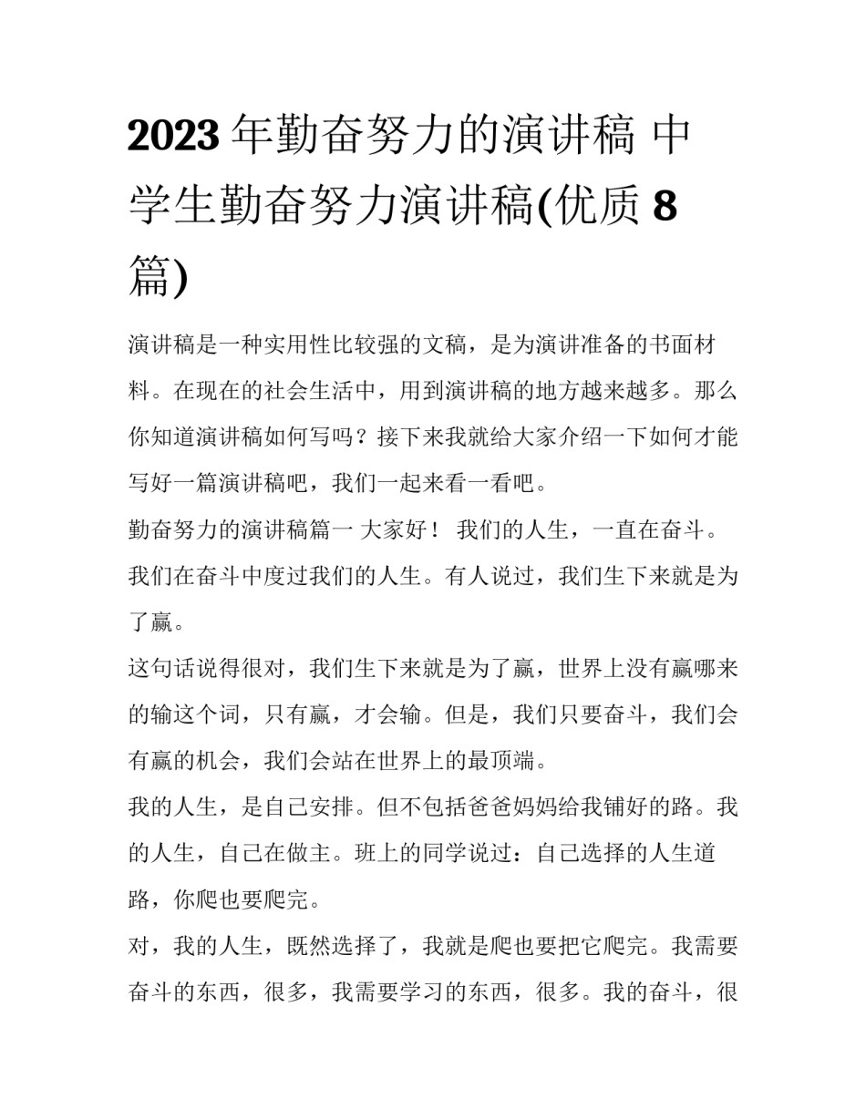2023年勤奋努力的演讲稿 中学生勤奋努力演讲稿(优质8篇)_第1页