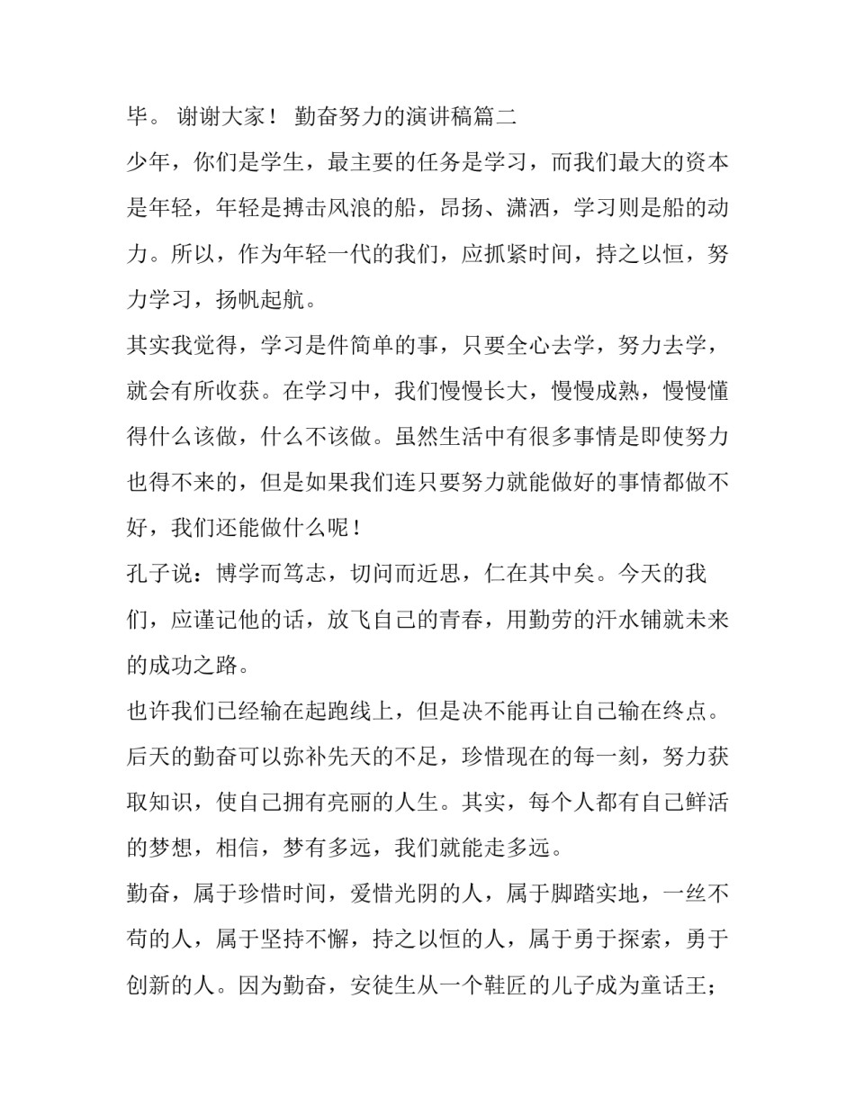 2023年勤奋努力的演讲稿 中学生勤奋努力演讲稿(优质8篇)_第3页