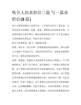 吸引人的求职信三篇 写一篇求职信(3篇)