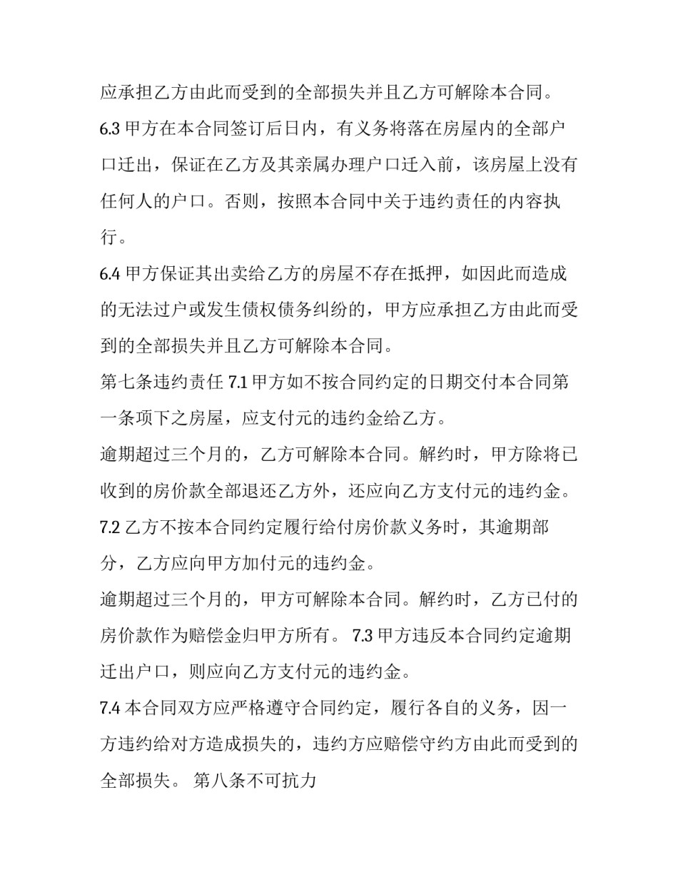 2023年个人房屋出售合同(优秀6篇)_第3页