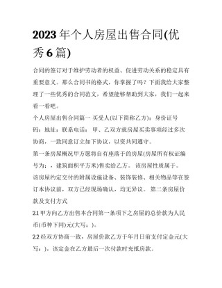 2023年个人房屋出售合同(优秀6篇)